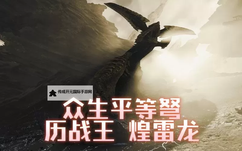 《怪物猎人荒野》历战王煌雷龙机制拆解 历战王煌雷龙怎么打图1