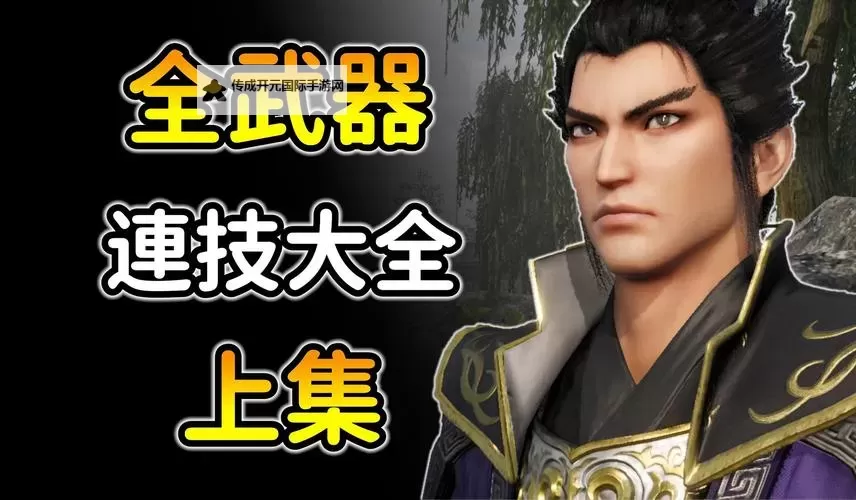 《真三国无双英杰传》按键操作方法一览 怎么操作图1