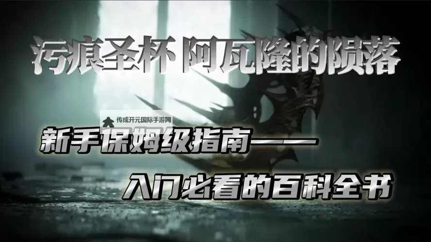 《污痕圣杯阿瓦隆的陨落》显圣支线全NPC位置 显圣支线跑图路线分享图1