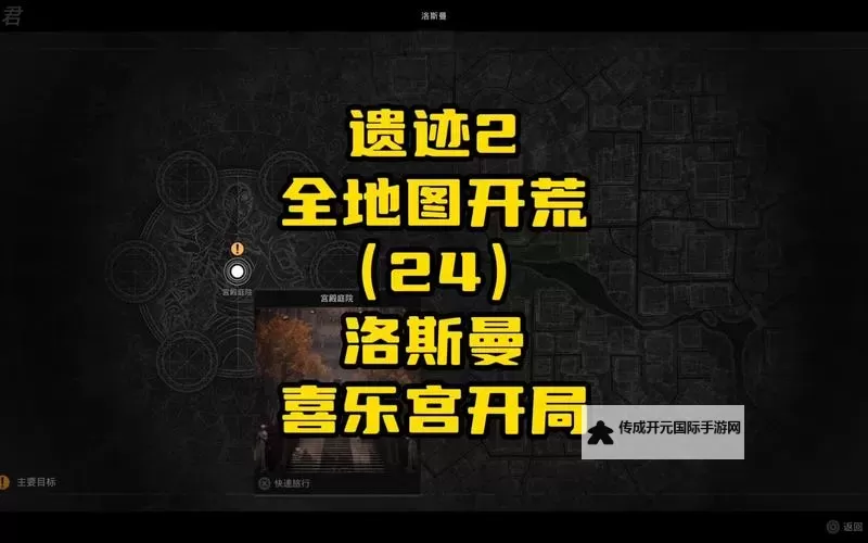 《遗迹2》喜乐宫最后一张地图解锁教程图1