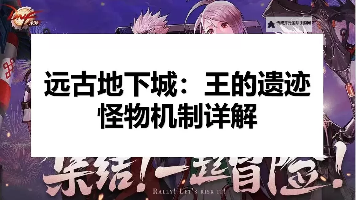 《地下城与勇士手游（DNF手游）》王的遗迹怪物机制详解 王的遗迹怎么打图1