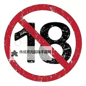 【最新高清通知】18岁以下禁止入内，全面保障未成年人权益图1