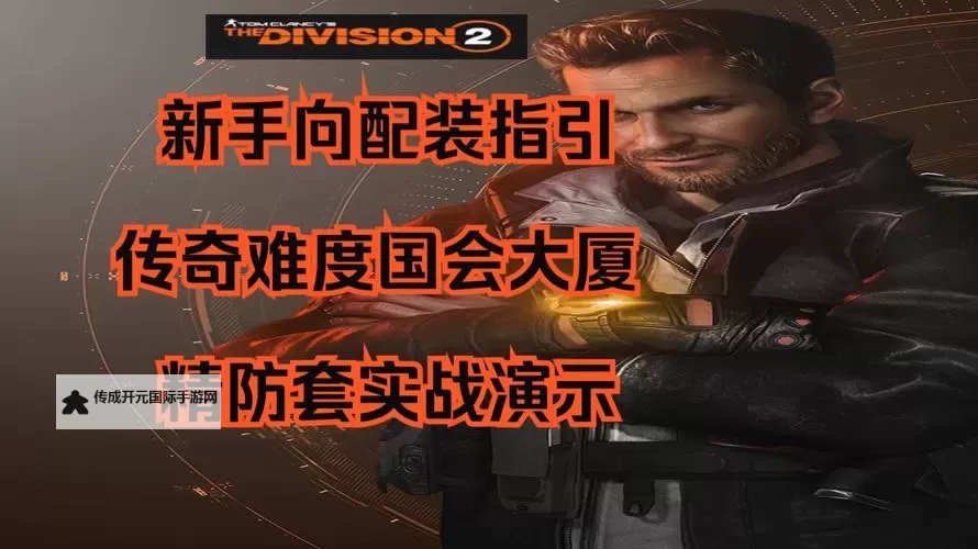 《全境封锁2》新手装备获取及搭配指南 全境封锁2新手配装技巧图1
