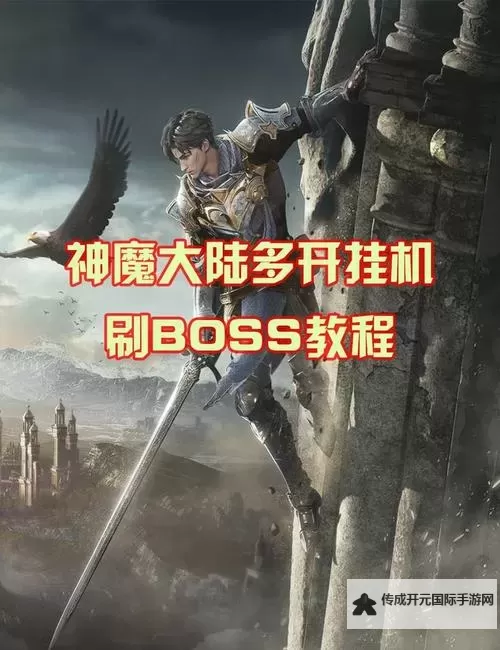 天魔神谭挂机软件&双开软件推荐  轻松搞定天魔神谭双开和挂机图1