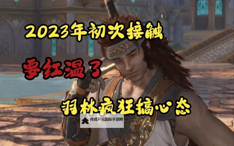 《古剑奇谭3》羽林魔招式解析及打法技巧 羽林怎么打图1