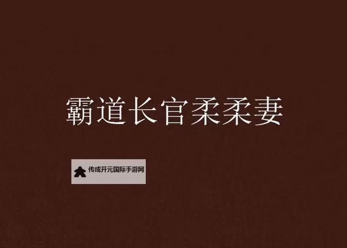 总裁柔弱妻：隐秘的心事与深藏的爱图1