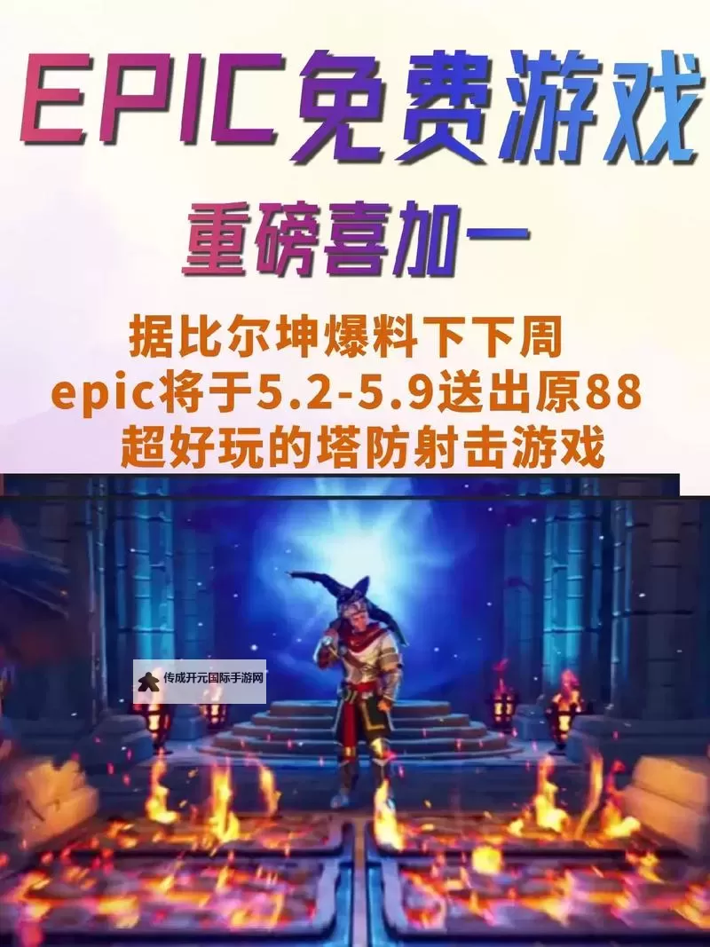 Epic喜加一12月26号送的游戏是什么图1