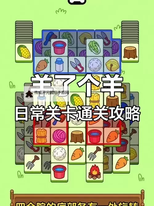 《羊了个羊》4月1日通关攻略图1