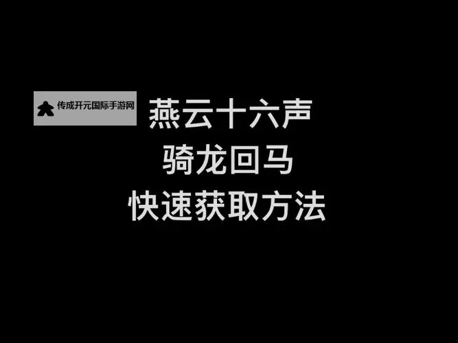 《燕云十六声》骑龙回马奇术获取方法 骑龙回马奇术在哪图1