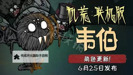 《饥荒》韦伯生存属性特点详解 韦伯怎么玩图1