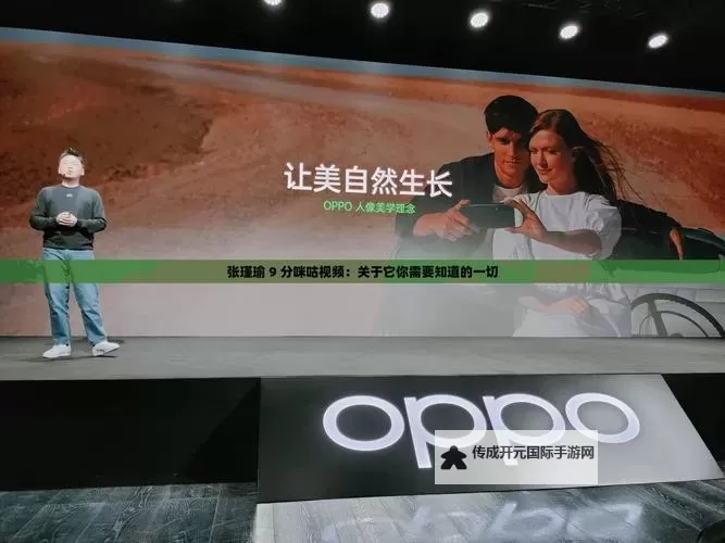 张瑾瑜精彩表现引热议：九分咪咕视频完整版欣赏图1