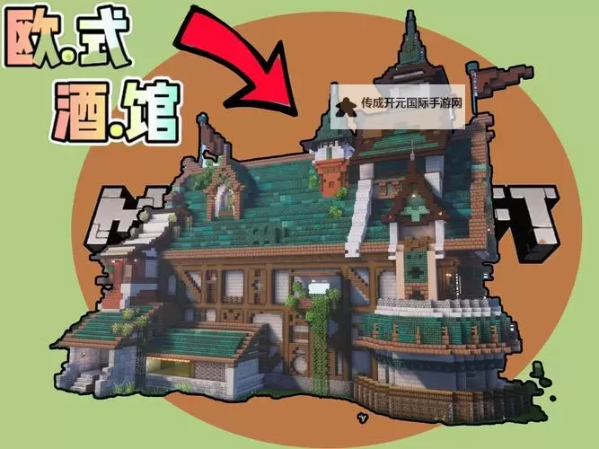《我的世界》欧式建筑图文教程 我的世界怎么建造欧式建筑图1