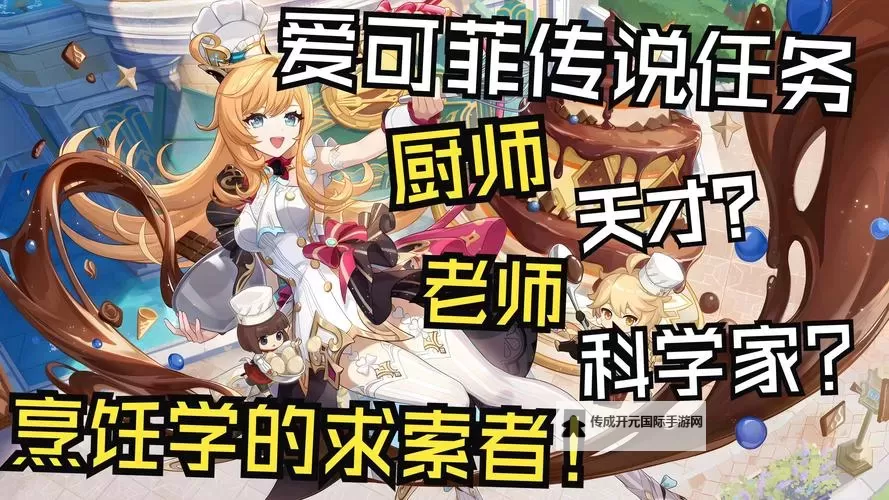 《原神》爱可菲传说任务料理调味答案 珍上至珍料理攻略图1