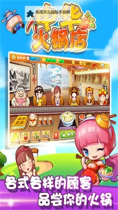 开心火锅店电脑版下载 最全开心火锅店电脑版攻略图1