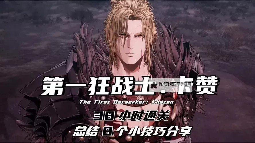 《第一狂战士卡赞》全附加任务图文攻略 全支线完成方法图1