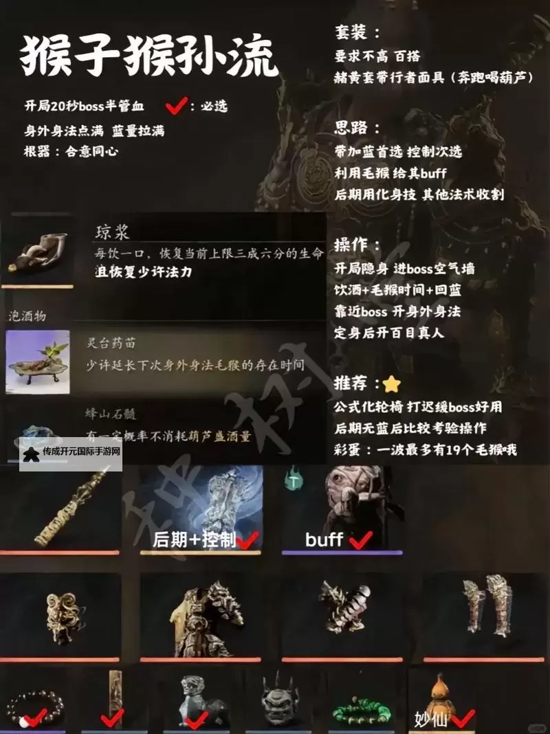 《黑神话悟空》群猴爆杀流构筑分享 群猴爆杀流怎么玩图1