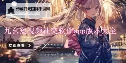 九幺视频免费：畅享优质线上娱乐体验图1