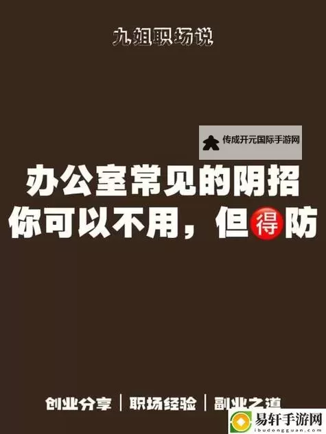 在办公室能不能干湿你：职场小常识解析图1