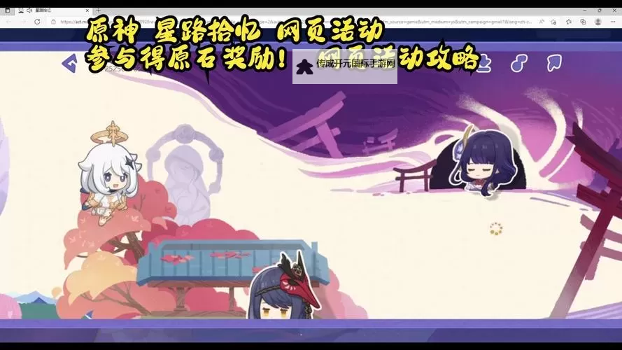 《原神》星路拾忆网页活动说明 可领取180原石图1