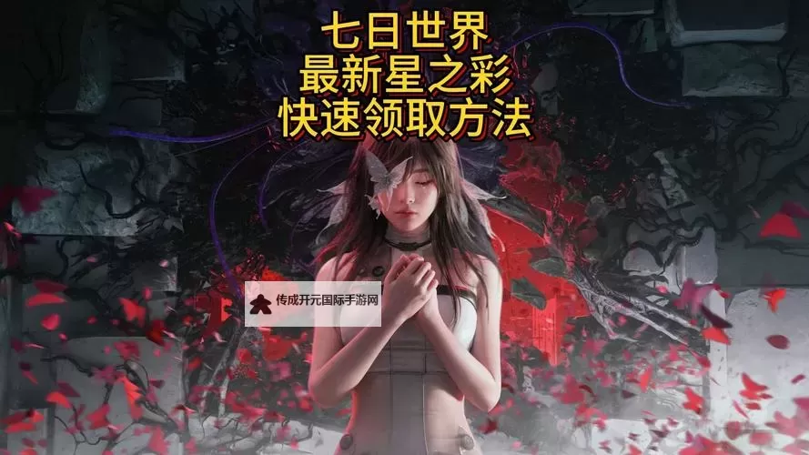 《七日世界》公测获取星之彩攻略图1