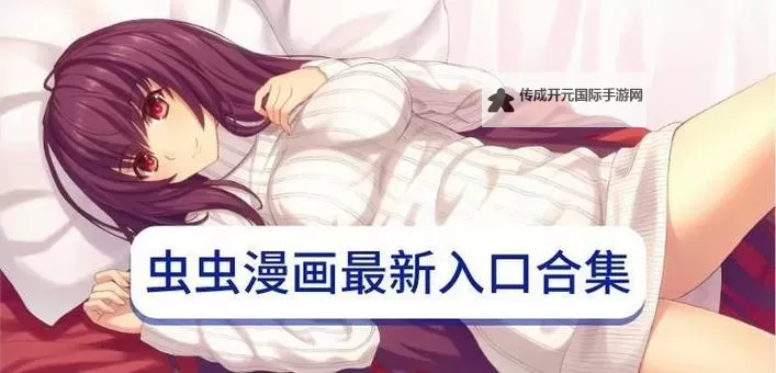 虫虫漫画免费漫画弹窗入口推荐：口红胶精彩内容随时开启图1