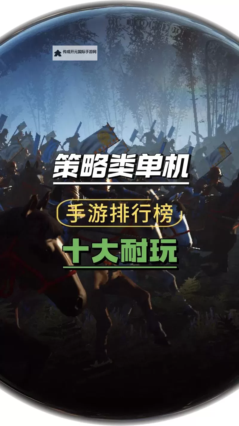 热门策略游戏推荐 有哪些好玩的策略游戏图1