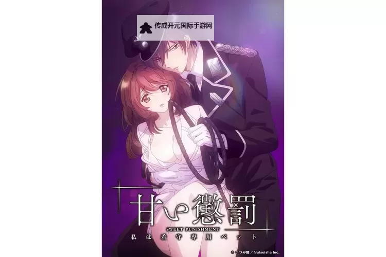 甜蜜惩罚第二季漫画：揭开情侣之间的甜蜜惩罚新篇章图1