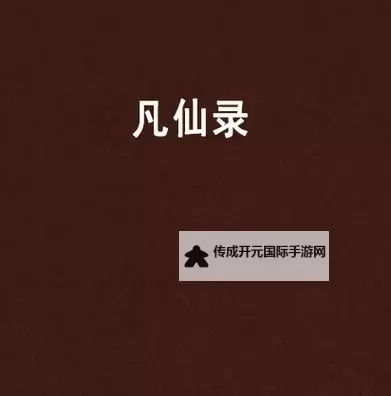 凡仙双开挂机软件推荐  怎么双开凡仙详细图文教程图1
