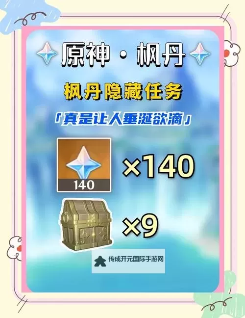 《原神》4.0呜呜葡萄隐藏任务位置及触发方法 枫丹隐藏任务接取方法图1