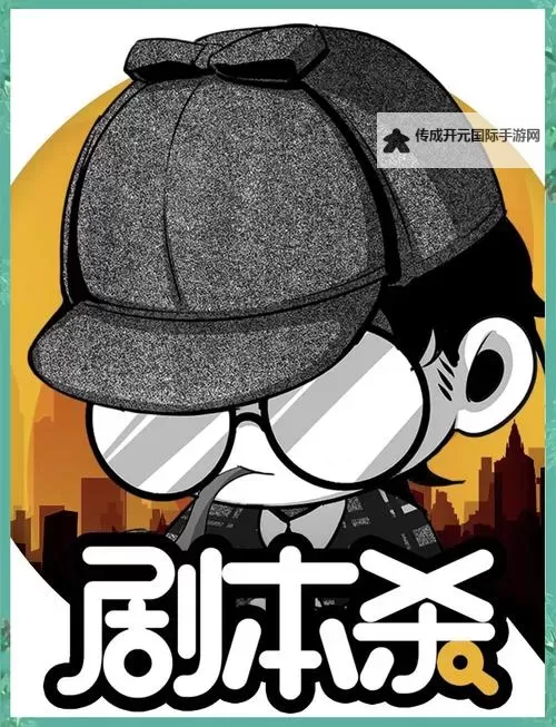 好玩的像剧本杀的游戏有哪些 盘点像剧本杀的游戏图1