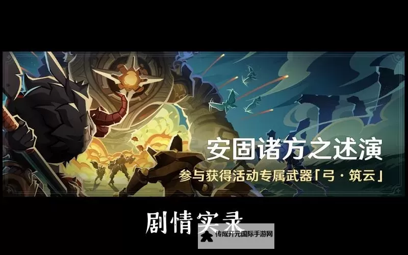 《原神》4.7安固诸方之述演打法思路 安固诸方之述演怎么打图1