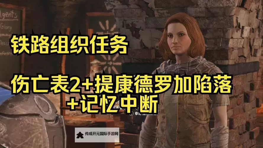 《辐射4》沃维克调度员失踪事件图1