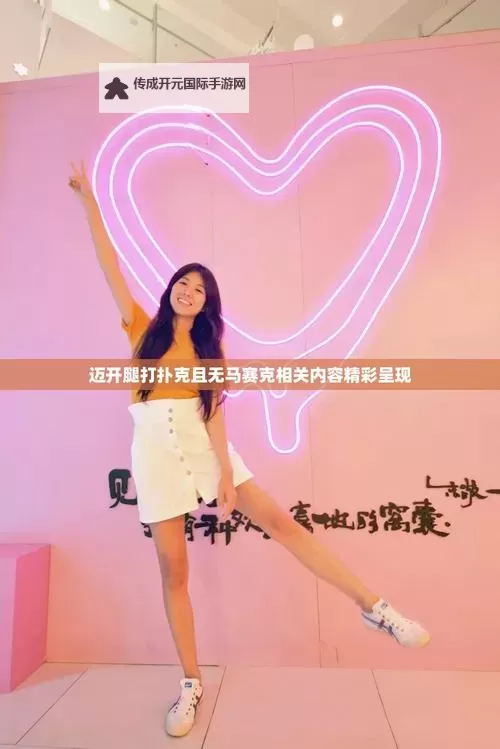 迈开腿打扑克：动感十足的休闲新体验图1