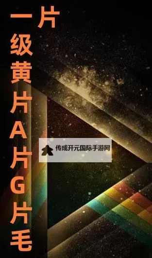 探索多样精彩：国产免费一级片推荐合集图1