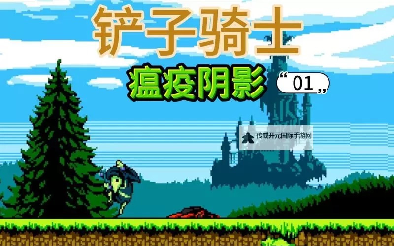 铲子骑士 全流程图文攻略图1