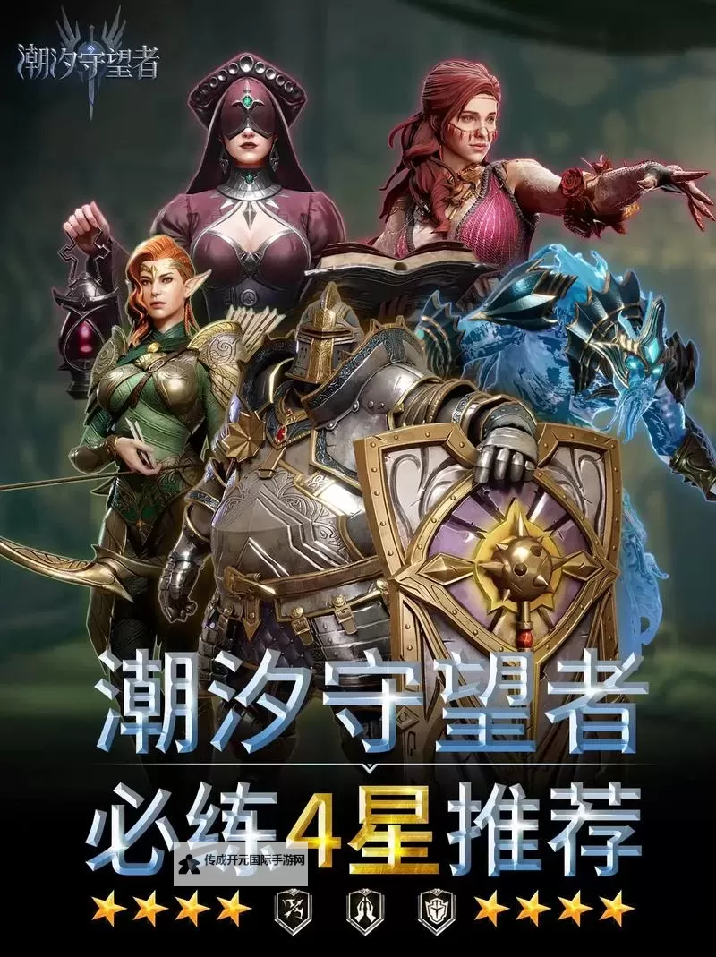 《潮汐守望者》4星角色培养推荐图1