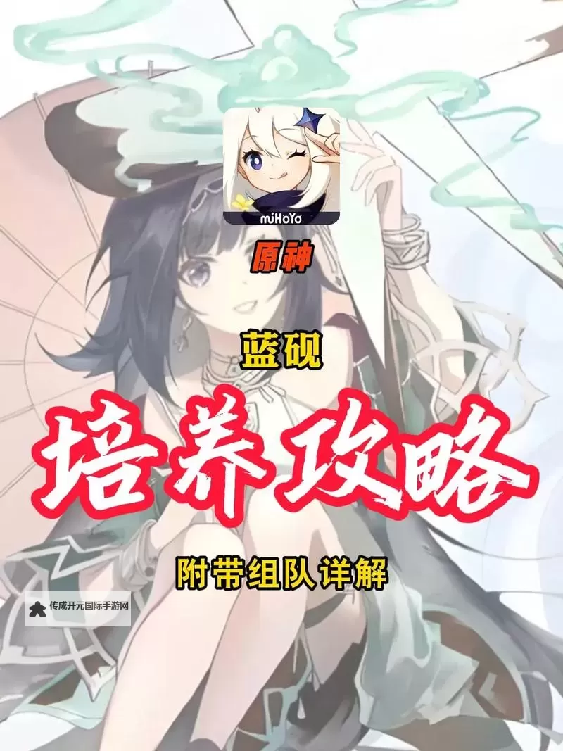《原神》5.3下半卡池角色养成一图流 蓝砚养成攻略图1