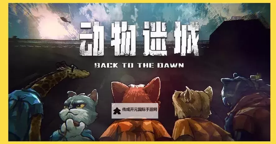 《动物迷城》背景故事及玩法分析 动物迷城好玩吗图1