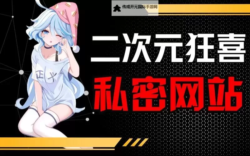 探索成人网址动漫：寻找优质成人动画资源指南图1