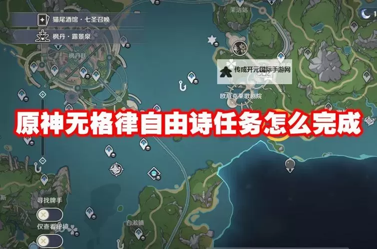 《原神》无格律自由诗任务完成方法图1