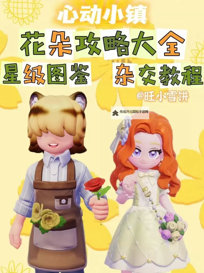 《心动小镇》园艺杂交玩法教学 怎么杂交作物图1