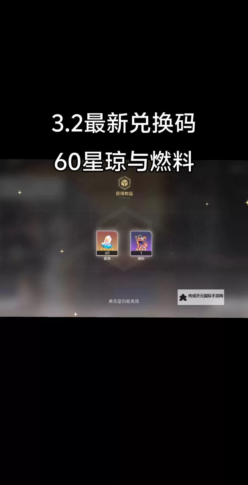 《崩坏星穹铁道》2.4版本前瞻节目内容回顾与兑换码分享图1