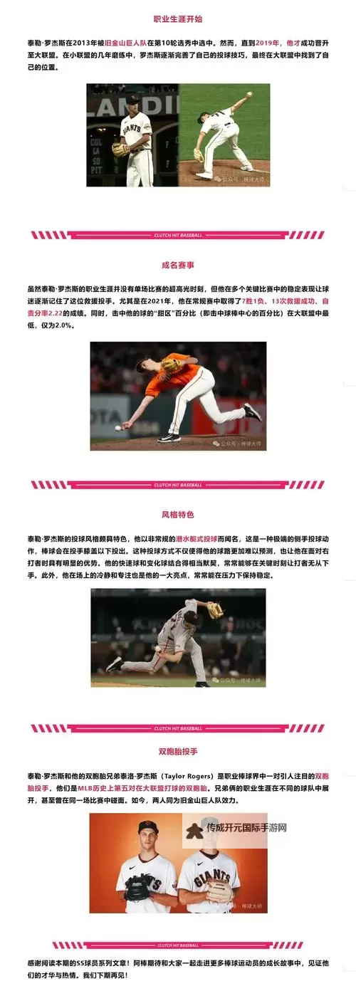《棒球大师》球员攻略：SS级独特投手--泰勒·罗杰斯！图1