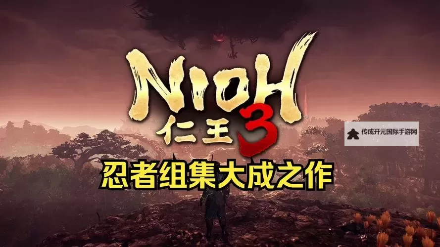 《仁王3》试玩体验版流程图文攻略图1