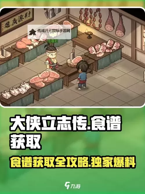 《大侠立志传》食物效果及获取方式一览图1