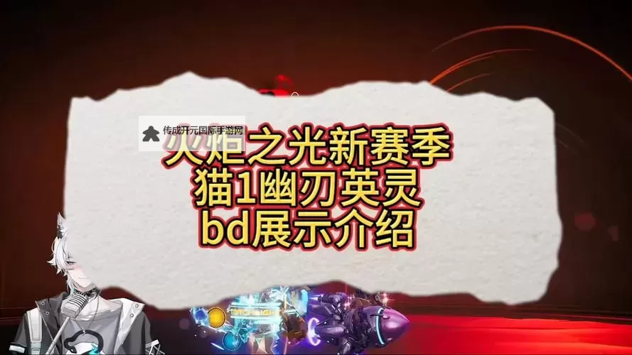 《火炬之光无限》SS3幽刃英灵爆炸流猫女BD推荐图1