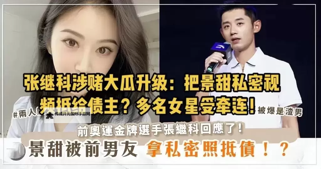 关于张继科景甜私人视频的最新消息引发热议图1