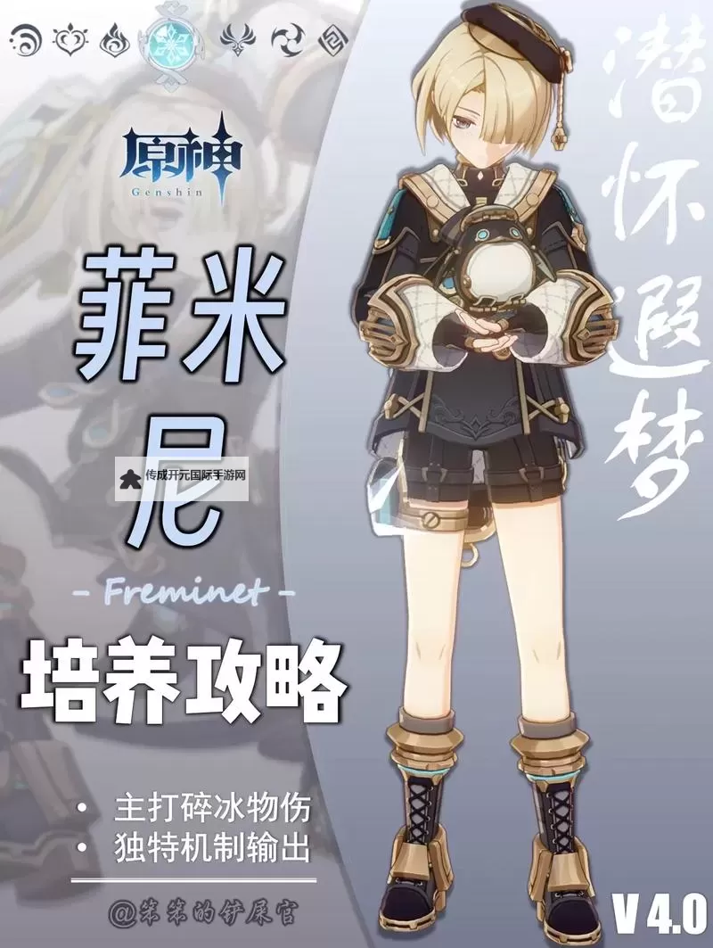 《原神》4.0版菲米尼全面培养攻略 菲米尼天赋详解与出装、配队指南图1