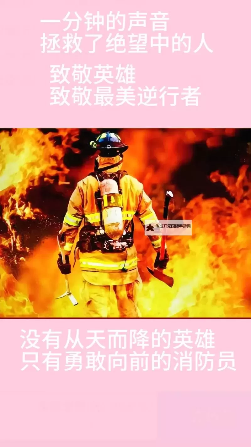 致敬消防英雄：守护生命的无畏战士图1