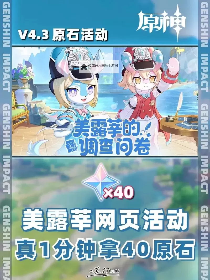 《原神》美露莘的调查问卷网页活动攻略 美露莘的调查问卷原石领取方法图1